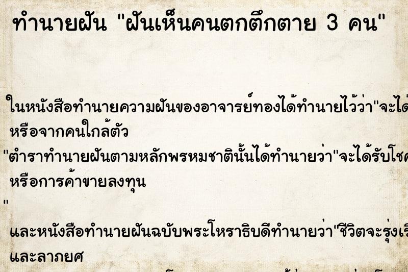 ทำนายฝันฝันเห็นคนตกตึกตาย3คน ทำนายฝันทำนายฝันฝันเห็นคนตกตึกตาย3คน